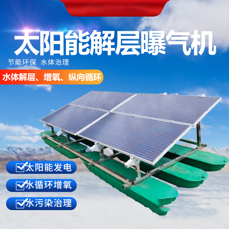 太阳能解层曝气机