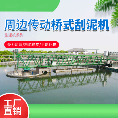 周边传动桥式刮泥机