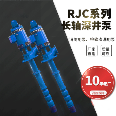 RJC系列冷热水长轴深井泵